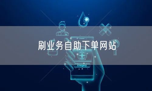 刷业务自助下单网站