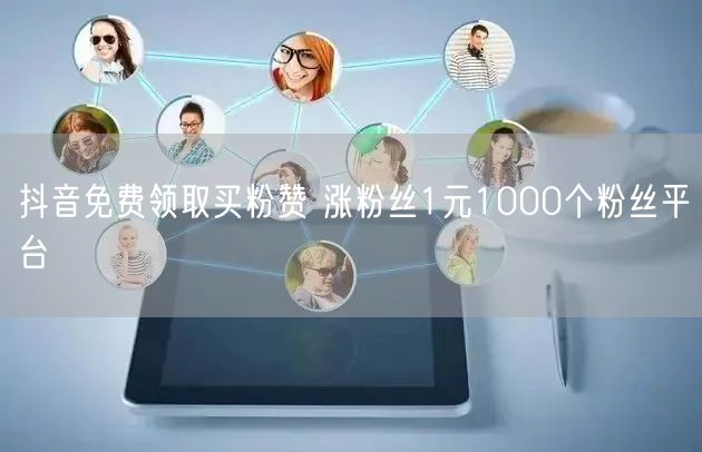 抖音免费领取买粉赞 涨粉丝1元1000个粉丝平台