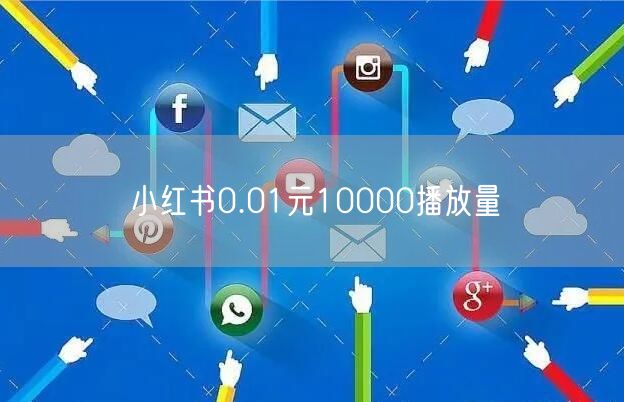 小红书0.01元10000播放量