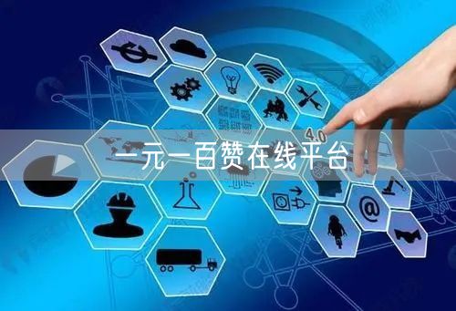 一元一百赞在线平台