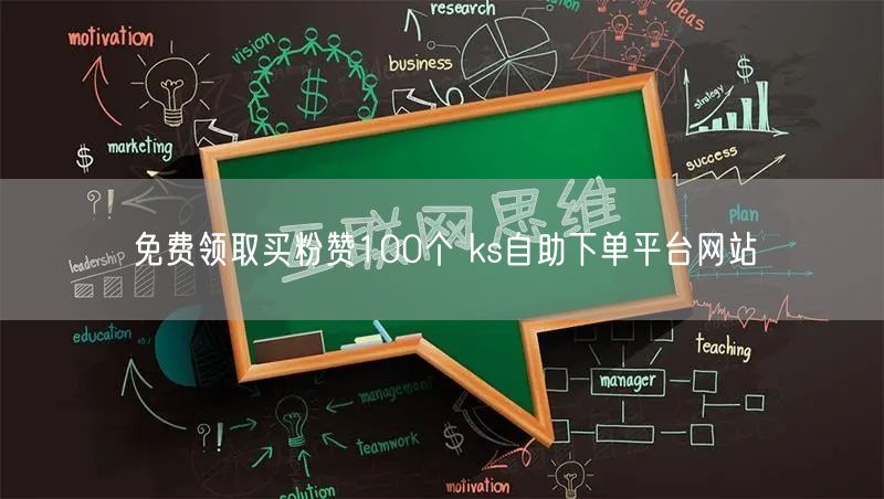 免费领取买粉赞100个 ks自助下单平台网站
