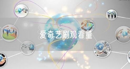 爱奇艺刷观看量
