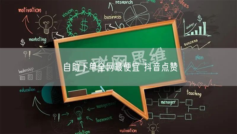自助下单全网最便宜 抖音点赞