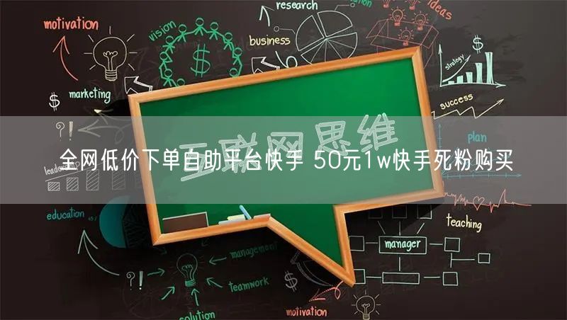 全网低价下单自助平台快手 50元1w快手死粉购买