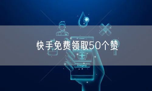 快手免费领取50个赞