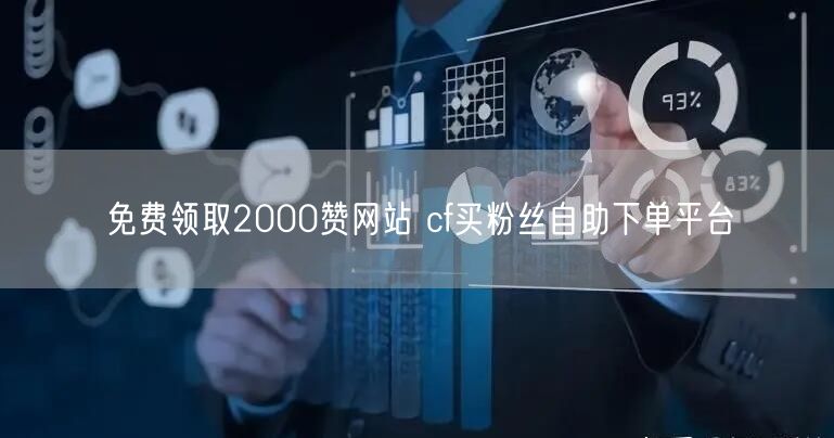 免费领取2000赞网站 cf买粉丝自助下单平台