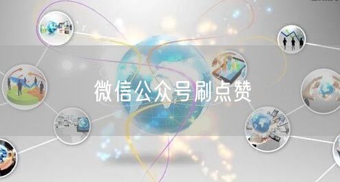 微信公众号刷点赞