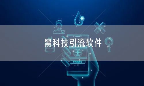 黑科技引流软件