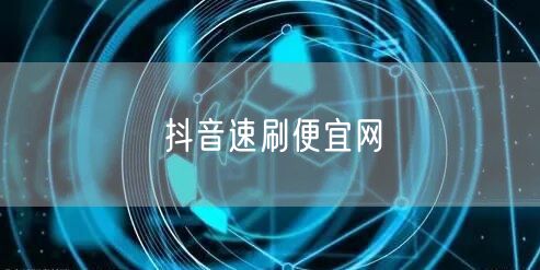 抖音速刷便宜网
