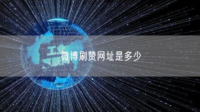 微博刷赞网址是多少