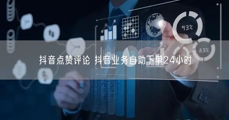 抖音点赞评论 抖音业务自助下单24小时
