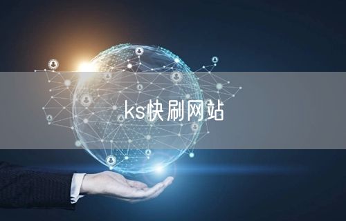 ks快刷网站