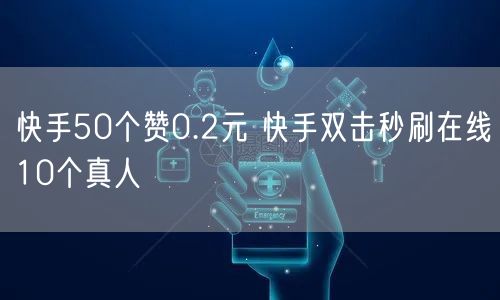 快手50个赞0.2元 快手双击秒刷在线10个真人