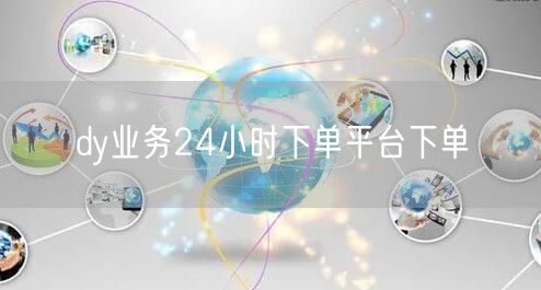 dy业务24小时下单平台下单