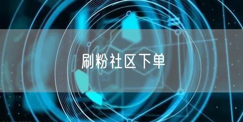 刷粉社区下单