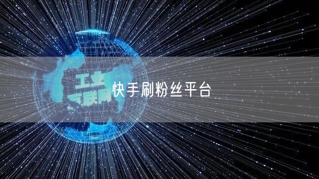 快手刷粉丝平台