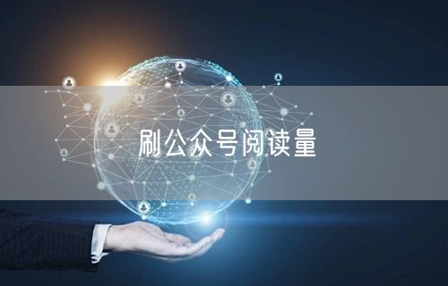 刷公众号阅读量