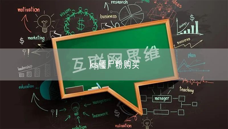 ks僵尸粉购买
