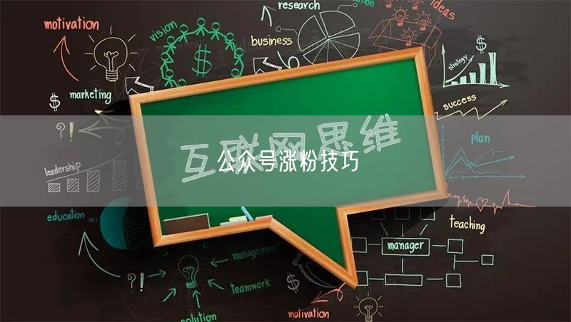 公众号涨粉技巧