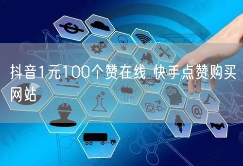 抖音1元100个赞在线 快手点赞购买网站