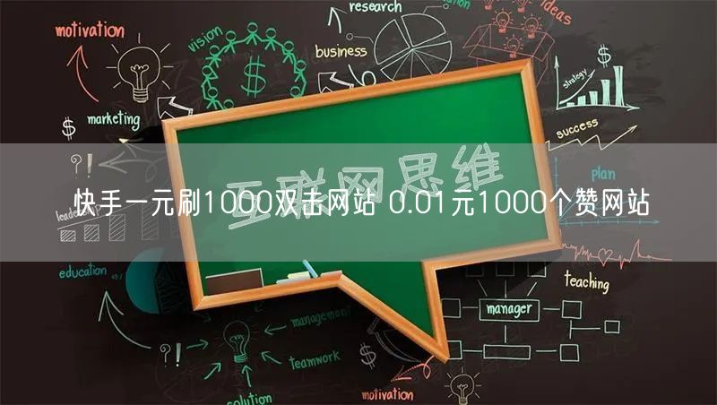 快手一元刷1000双击网站 0.01元1000个赞网站