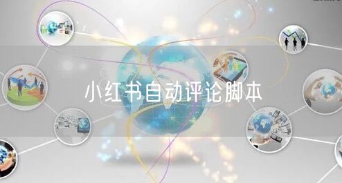 小红书自动评论脚本