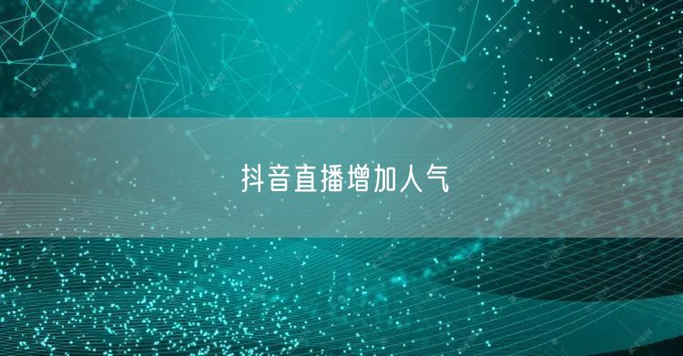 抖音直播增加人气