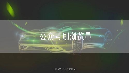 公众号刷浏览量