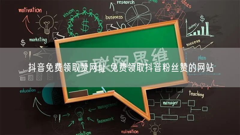 抖音免费领取赞网址 免费领取抖音粉丝赞的网站