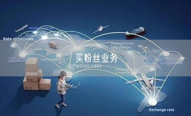 买粉丝业务