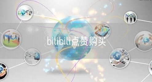 bilibili点赞购买