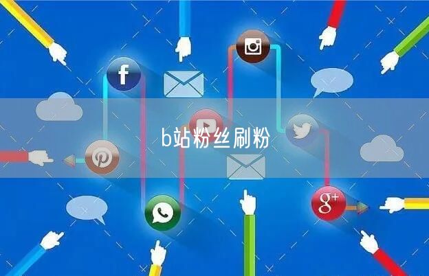 b站粉丝刷粉