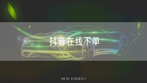 抖音在线下单