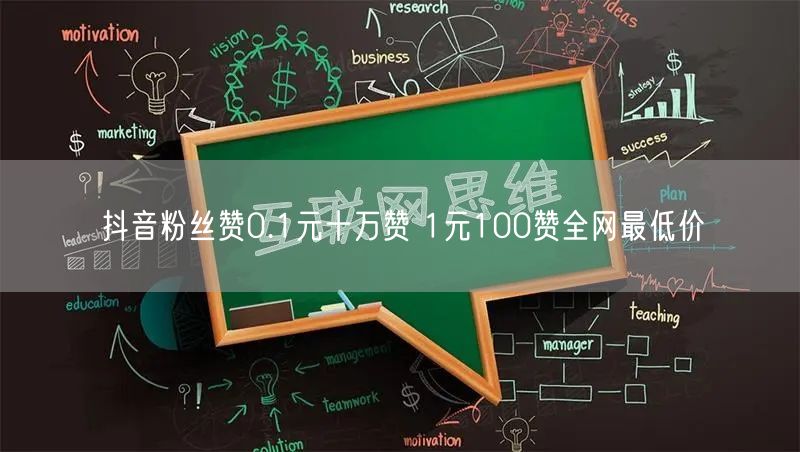 抖音粉丝赞0.1元十万赞 1元100赞全网最低价