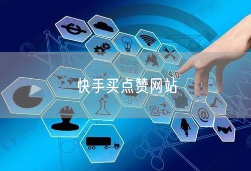 快手买点赞网站
