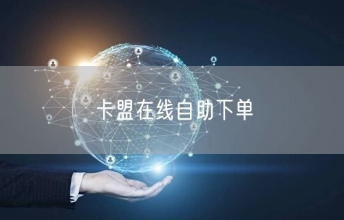 卡盟在线自助下单