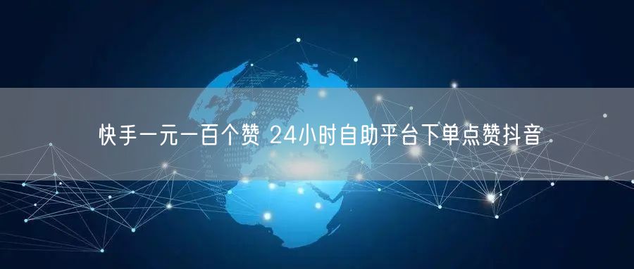 快手一元一百个赞 24小时自助平台下单点赞抖音