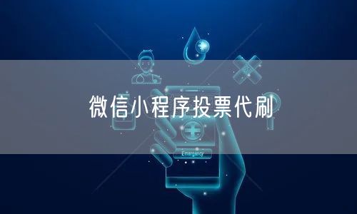 微信小程序投票代刷