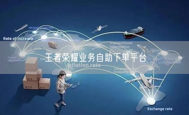 王者荣耀业务自助下单平台