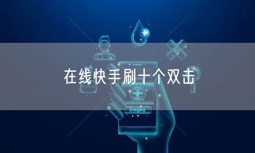 在线快手刷十个双击