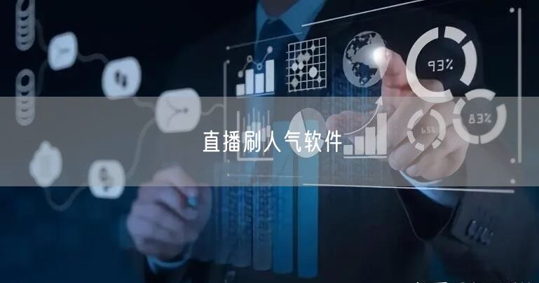 直播刷人气软件