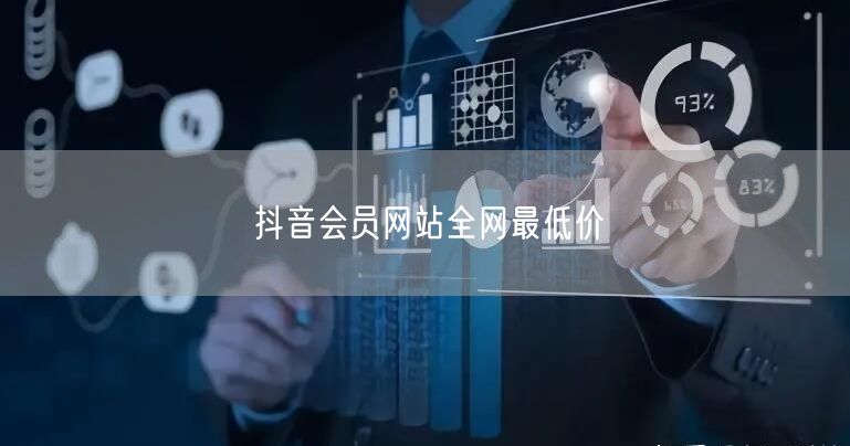 抖音会员网站全网最低价