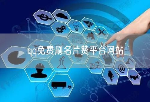 qq免费刷名片赞平台网站