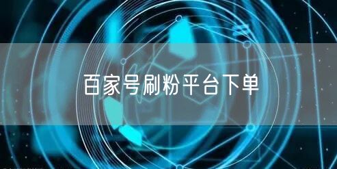 百家号刷粉平台下单