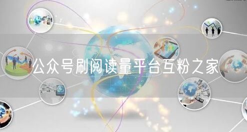 公众号刷阅读量平台互粉之家