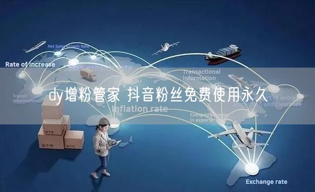 dy增粉管家 抖音粉丝免费使用永久
