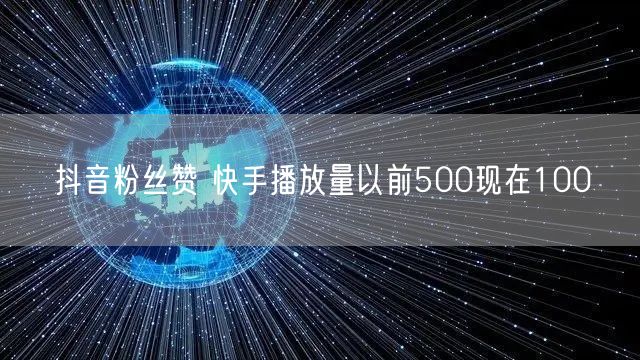抖音粉丝赞 快手播放量以前500现在100