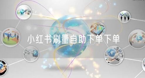 小红书刷量自助下单下单