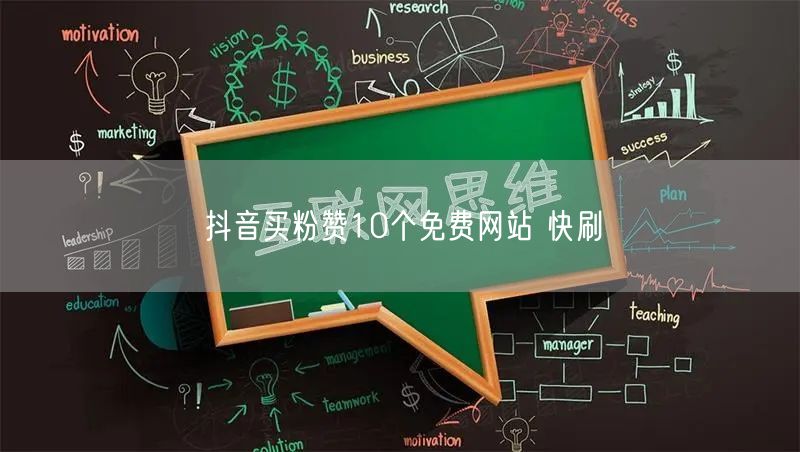 抖音买粉赞10个免费网站 快刷
