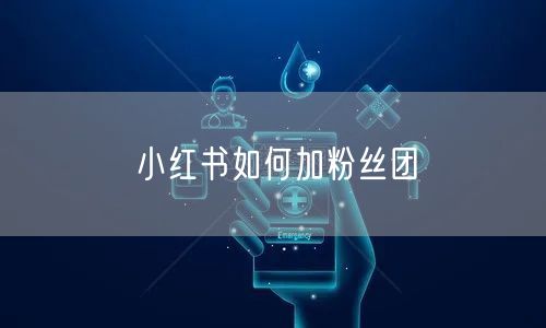 小红书如何加粉丝团